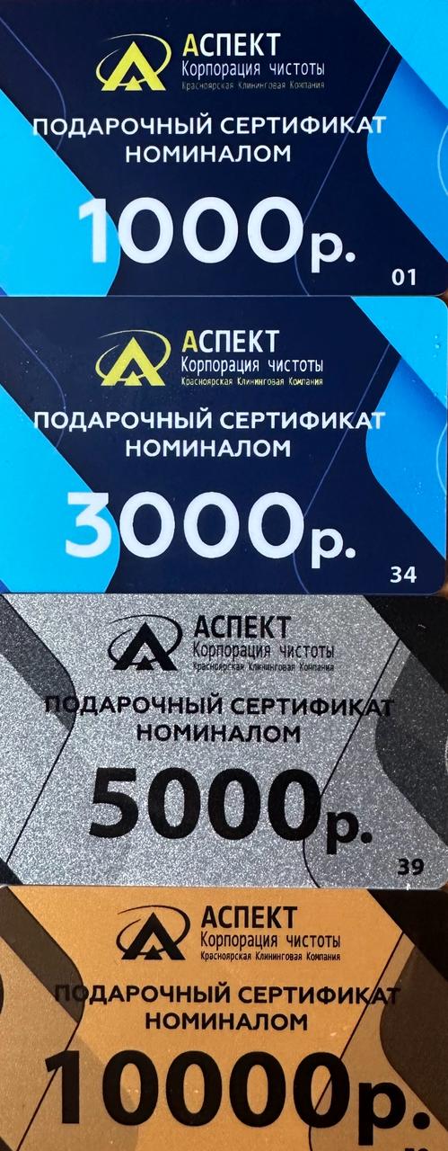 Клининговые услуги в Красноярске - Аспект - подарочный сертификат